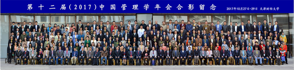 第十二届（2017）中国管理学年会在天津隆重召开