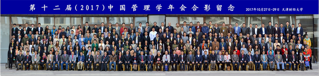 第十二届(2017)中国管理学年会在天津隆重召开 第十二届(2017)中国管理学年会在天津隆重召开
